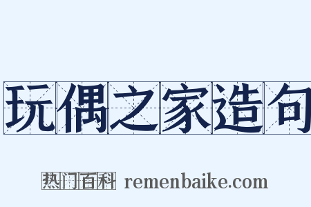 玩偶之家造句是什么意思的图片